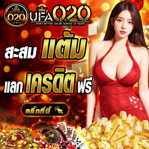 PRO-020-สะสมแต้ม_0-UFA020